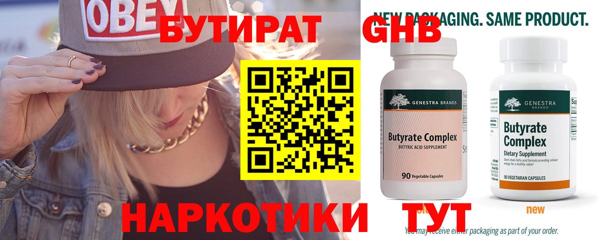 БУТИРАТ 99% Егорьевск