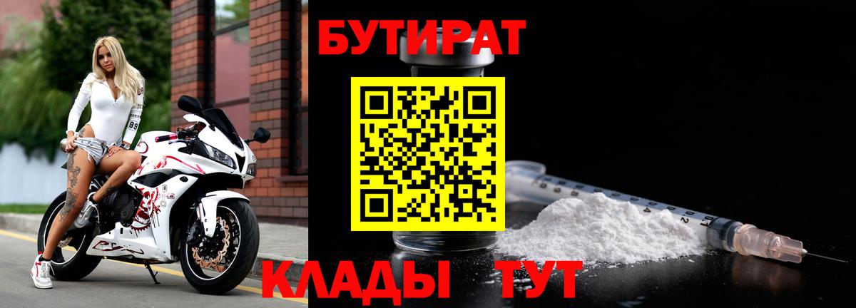 Егорьевск  Бутират бутандиол  БУТИРАТ  Вход с VPN 
