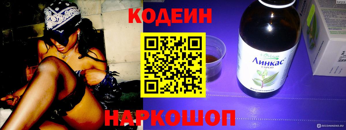 Кодеин напиток Lean (лин) Егорьевск